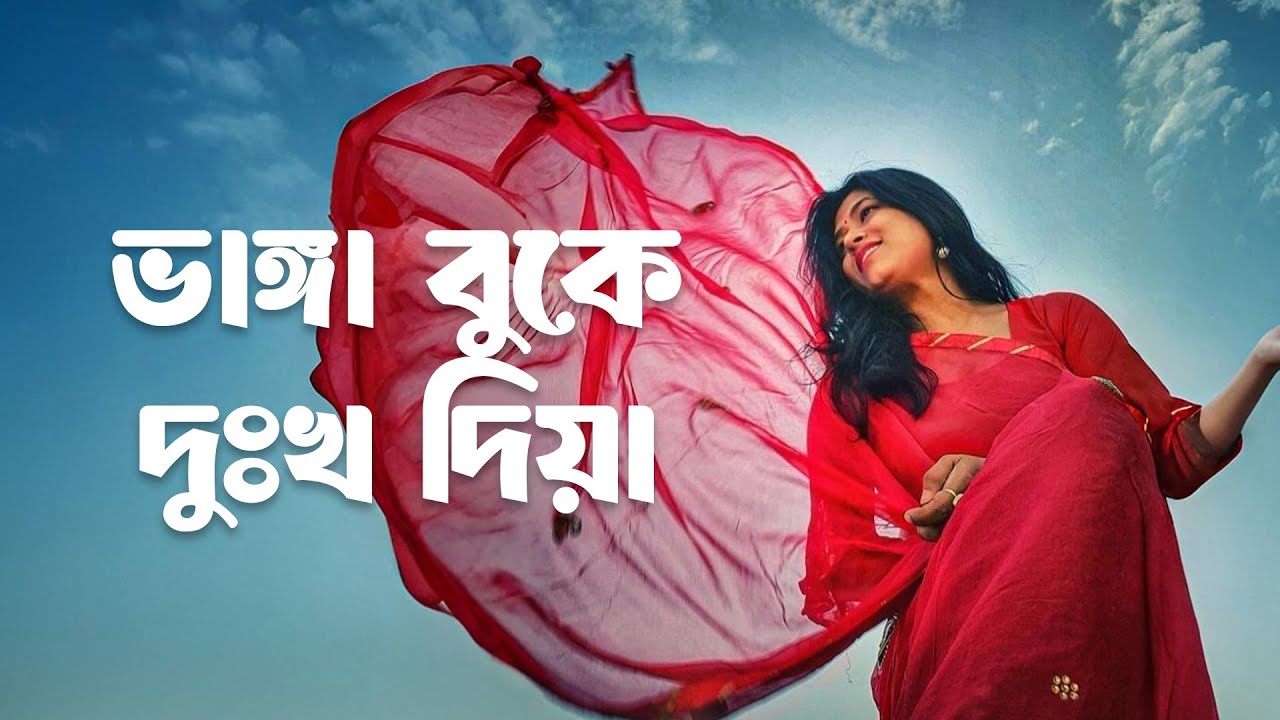 ভাঙ্গা বুকে দিয়া | Bhanga Buke Dukkho Diya | Best Emotional Sad Song | New Sad Song | Shondhi