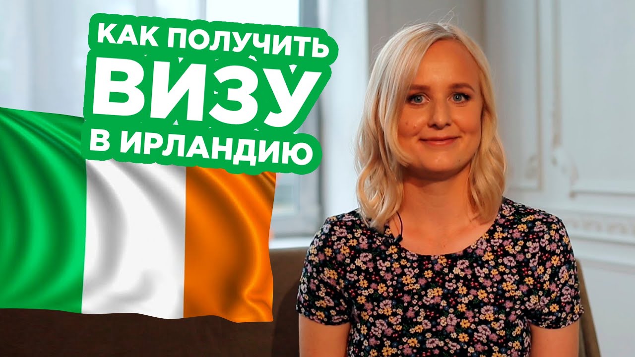 7 ОСОБЕННОСТЕЙ ВИЗЫ В ИРЛАНДИЮ!