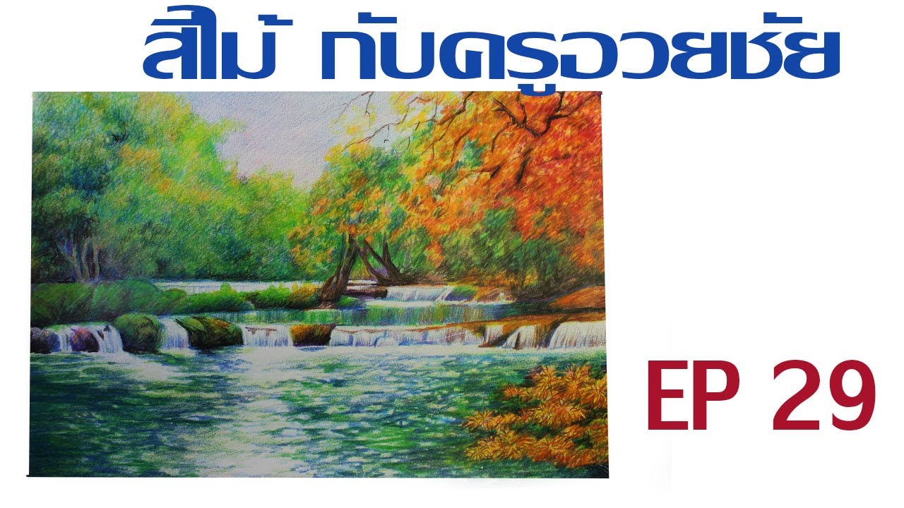 สีไม้ กับ ครูอวยชัย  EP 29    วาดน้ำตกเจ็ดสาวน้อย