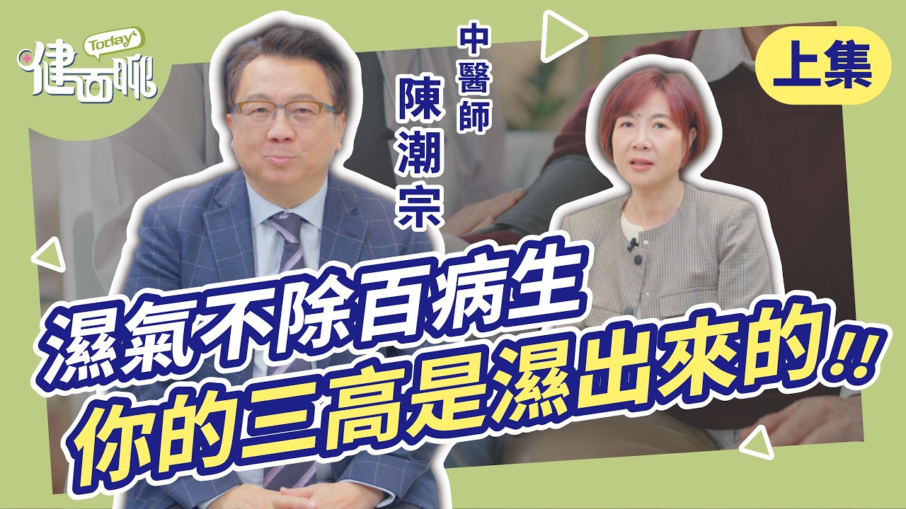 三高肥胖是濕氣害的？陳潮宗醫師曝5大濕氣檢測法，大便黏馬桶、舌苔厚要注意！(上)【TODAY健面聊｜陳潮宗中醫師】
