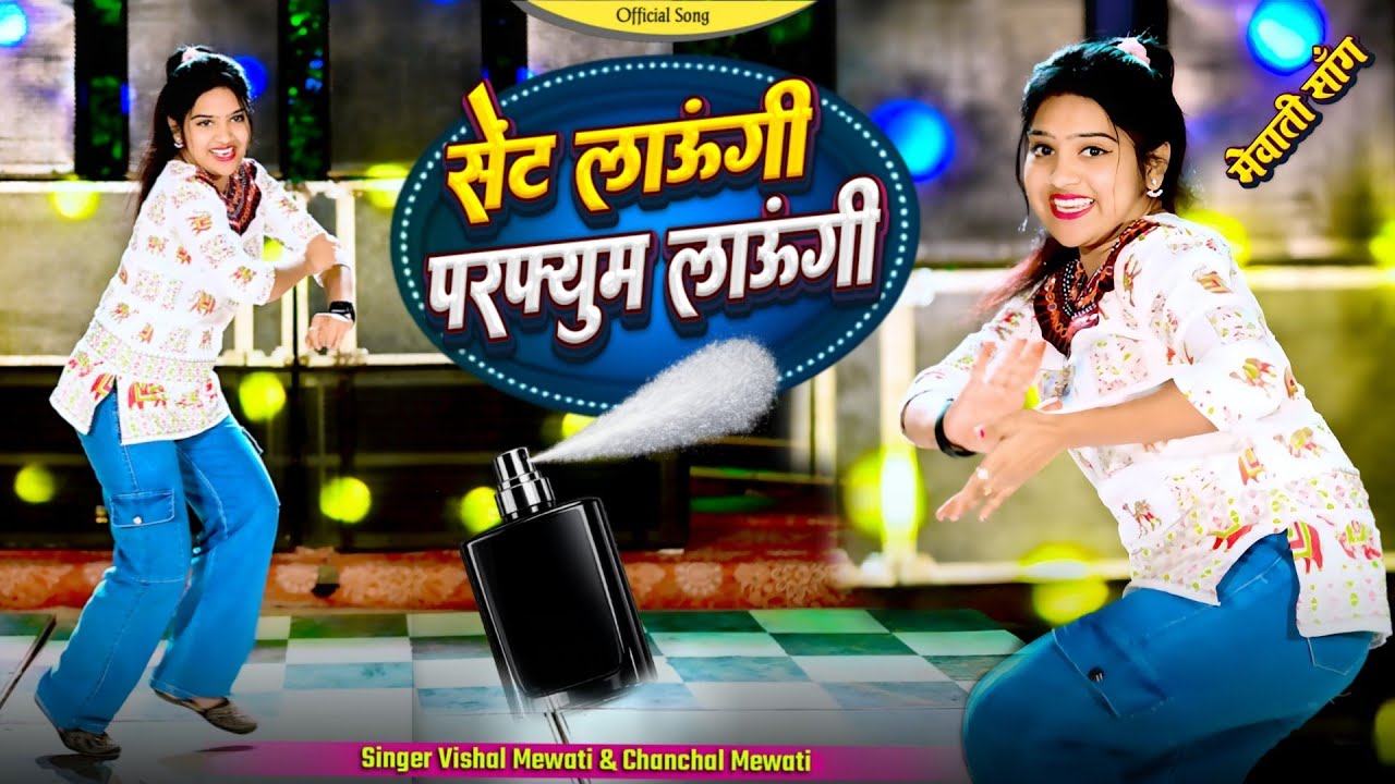 Mewati song || सेंट लाऊंगी परफ्यूम लाऊंगी || Balam Toku Bell Bottom Pent Laungi #Tauru_Ka_Samosa