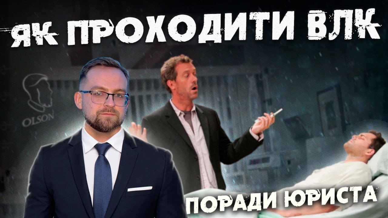 ЯК ПРОЙТИ ВЛК? ЛАЙФХАКИ ТА ПОРАДИ ВІД ЮРИСТА