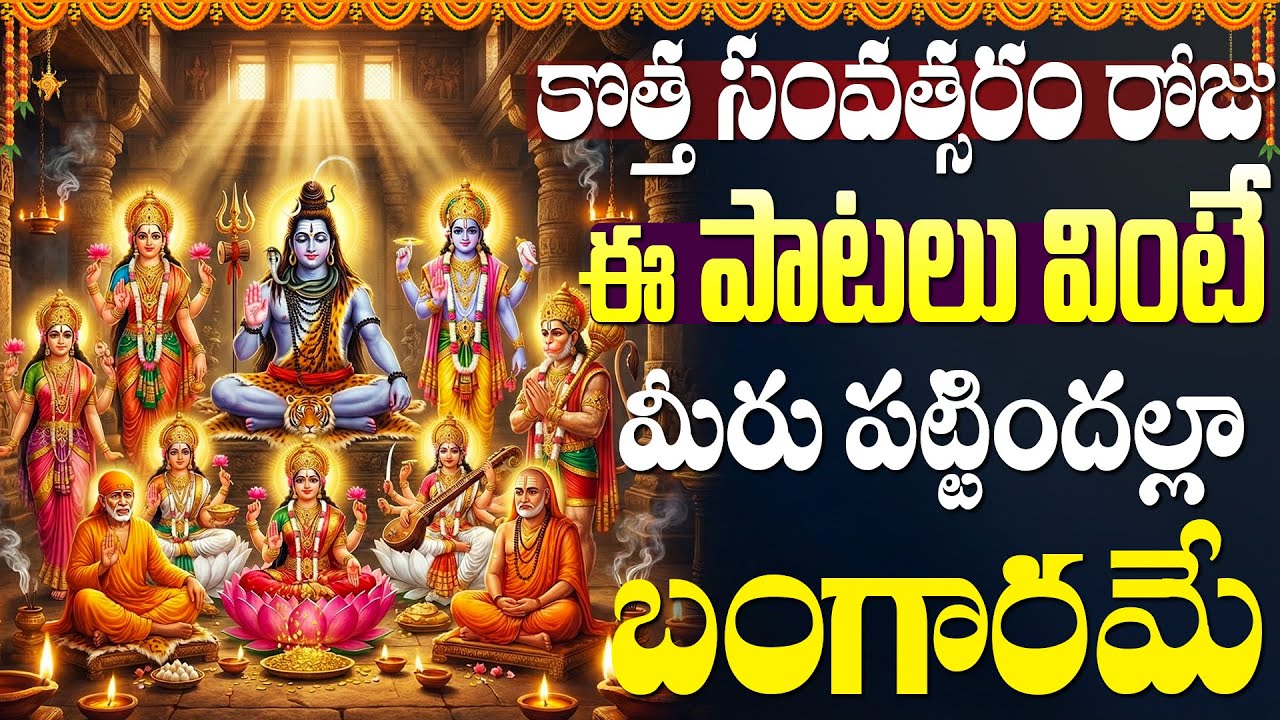 నూతన సంవత్సరం స్పెషల్ భక్తి పాటలు 🙏 | All Gods Telugu Devotional Songs | New Year Bhakti Songs 2026