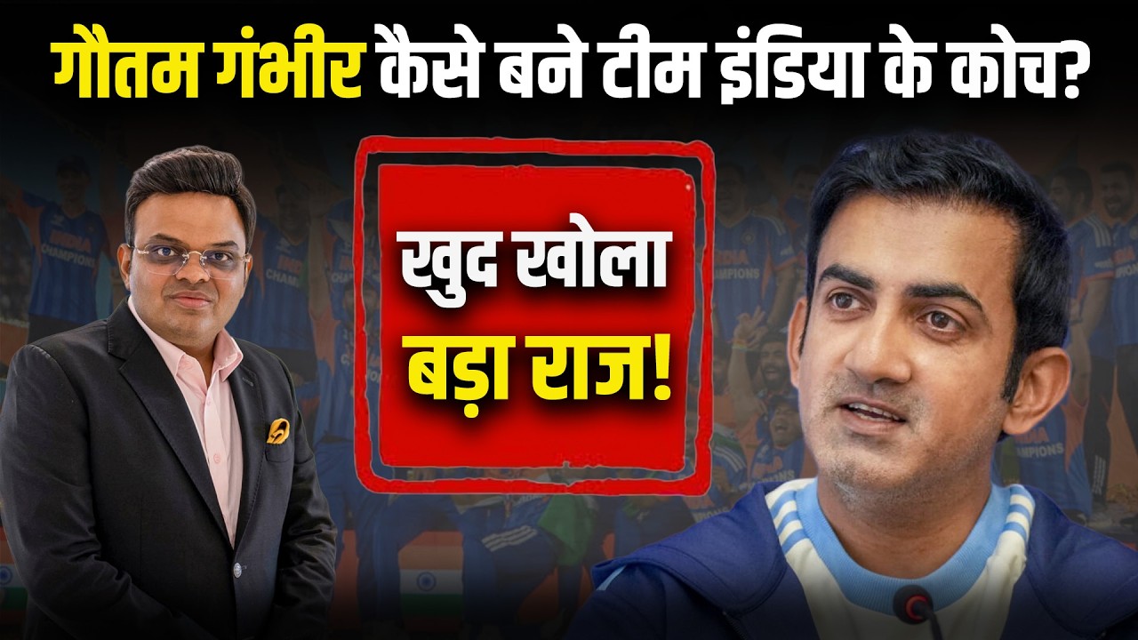 Gautam Gambhir Viral Video : गौतम गंभीर कैसे बने टीम इंडिया के कोच? खुद खोला बड़ा राज!