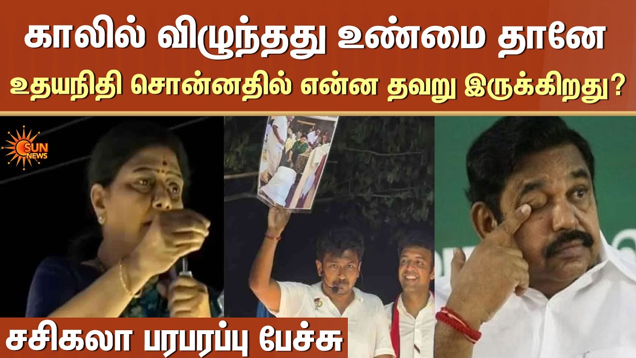 'காலில் விழுந்தது உண்மை தானே ; உதயநிதி சொன்னதில் என்ன தவறு இருக்கிறது?' | Sasikala | Sun News