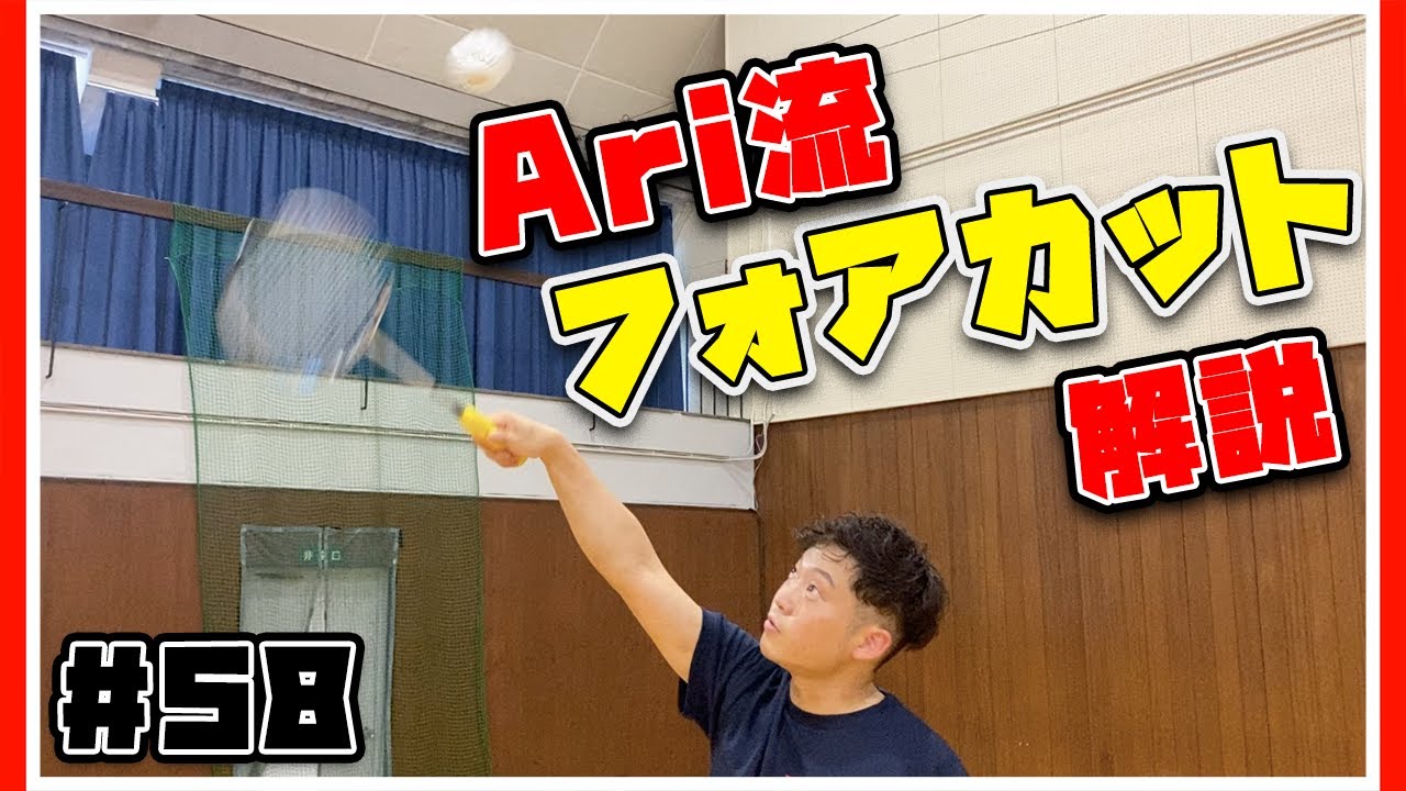 【保存版】実演解説！フォアカットの極意教えちゃいます！