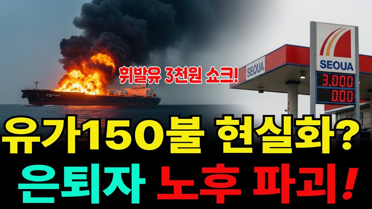 유가 150달러 현실화? 호르무즈 봉쇄가 은퇴자 노후를 파괴하는 무서운 시나리오 [든든한 노후경제]