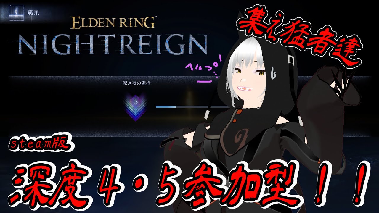 【ELDEN RING Night Reign】深度４・５参加型！【一人＆視聴者参加型】