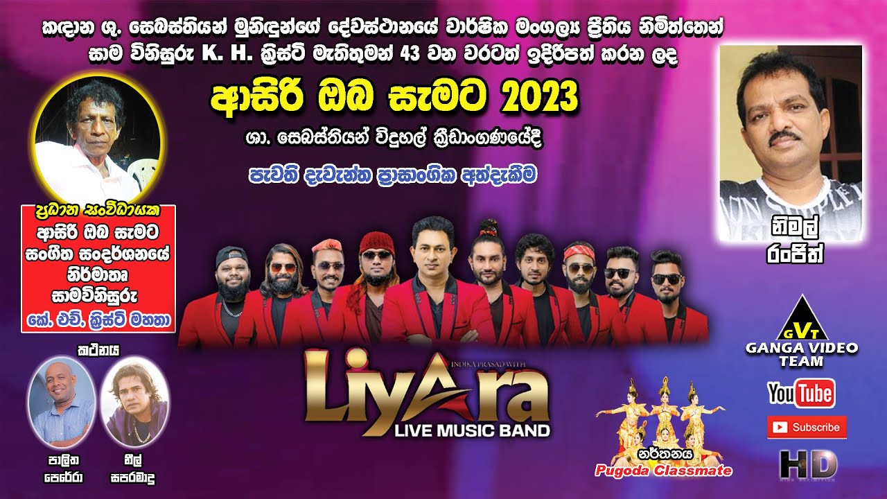 Nimal Ranjith with Liyara | නිමල් රංජිත් ගීත ලියාරා රහට  | "ආසිරි ඔබ සැමට 2023" ප්‍රසංගය කඳාන