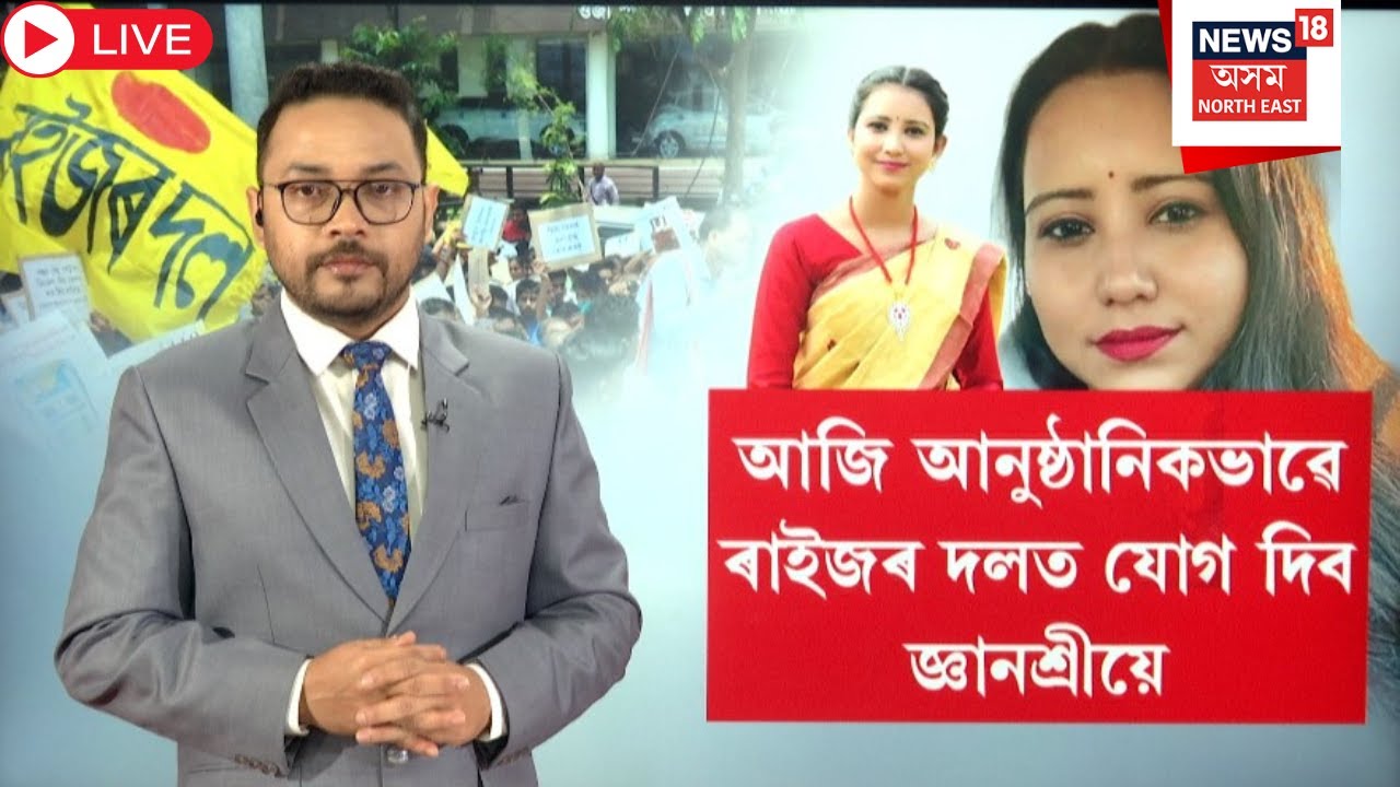 Live : Raijor Dal | Gyanashri Bora | আজি আনুষ্ঠানিকভাৱে ৰাইজৰ দলত যোগ দিব জ্ঞানশ্ৰীয়ে | N18L |