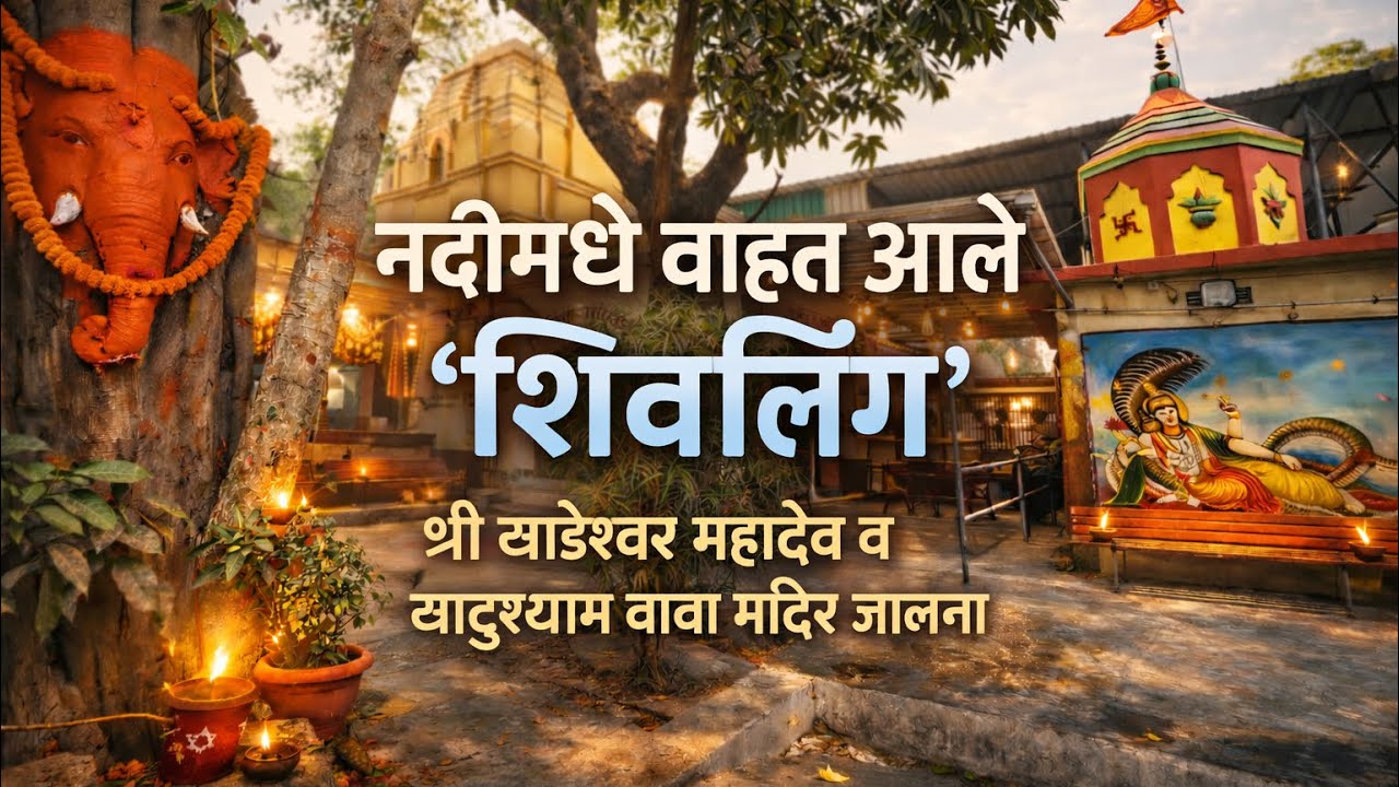 एकादशीला येतात १० हजार ते १५ हजार भक्त दर्शनाला | श्री खाडेश्वर महादेव व खाटुश्याम बाबा मंदिर जालना.
