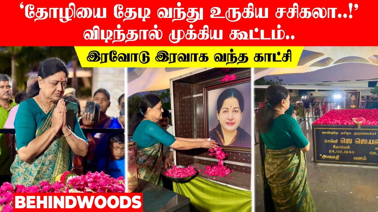 'தோழியை தேடி வந்து  உருகிய சசிகலா..!' விடிந்தால் முக்கிய கூட்டம்..இரவோடு இரவாக வந்த காட்சி
