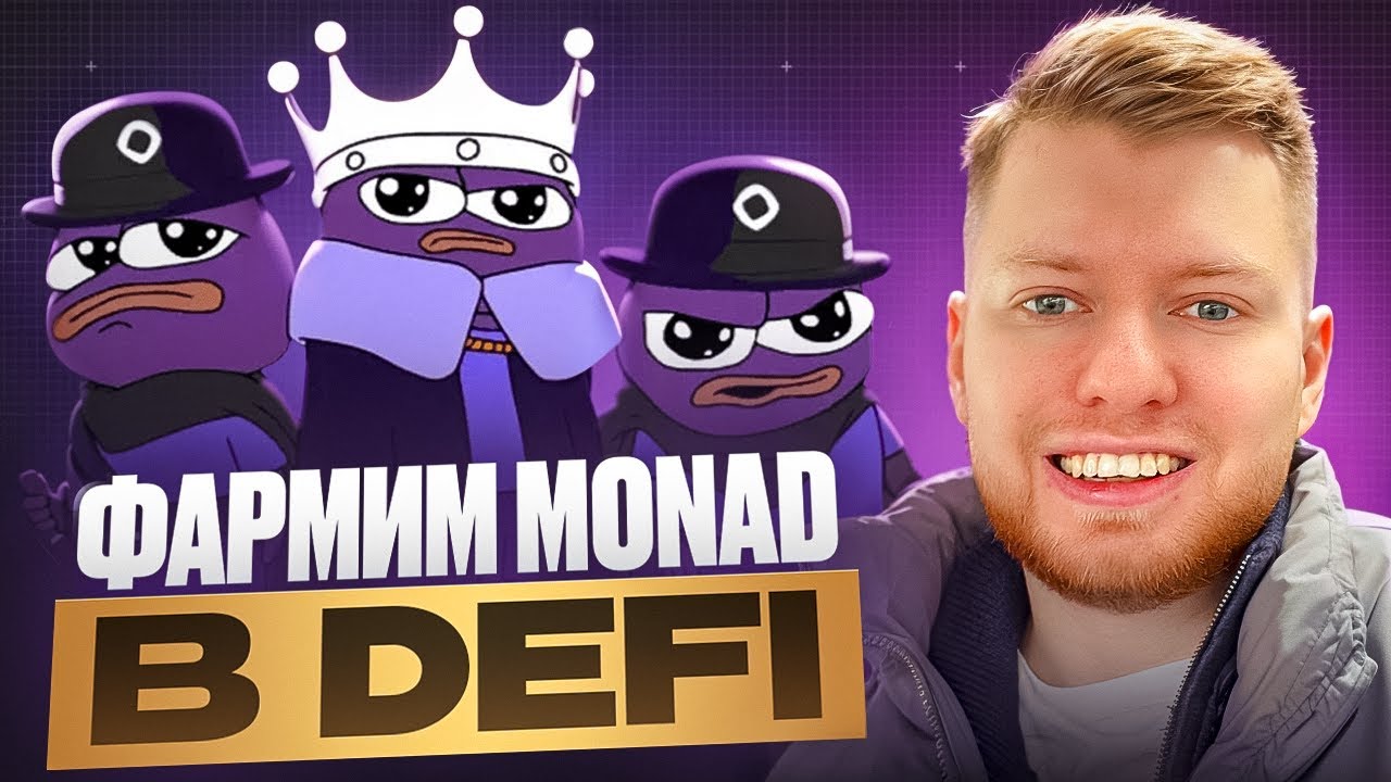 ФАРМИМ MONAD в DeFi. Полный гайд с пошаговой инструкцией!