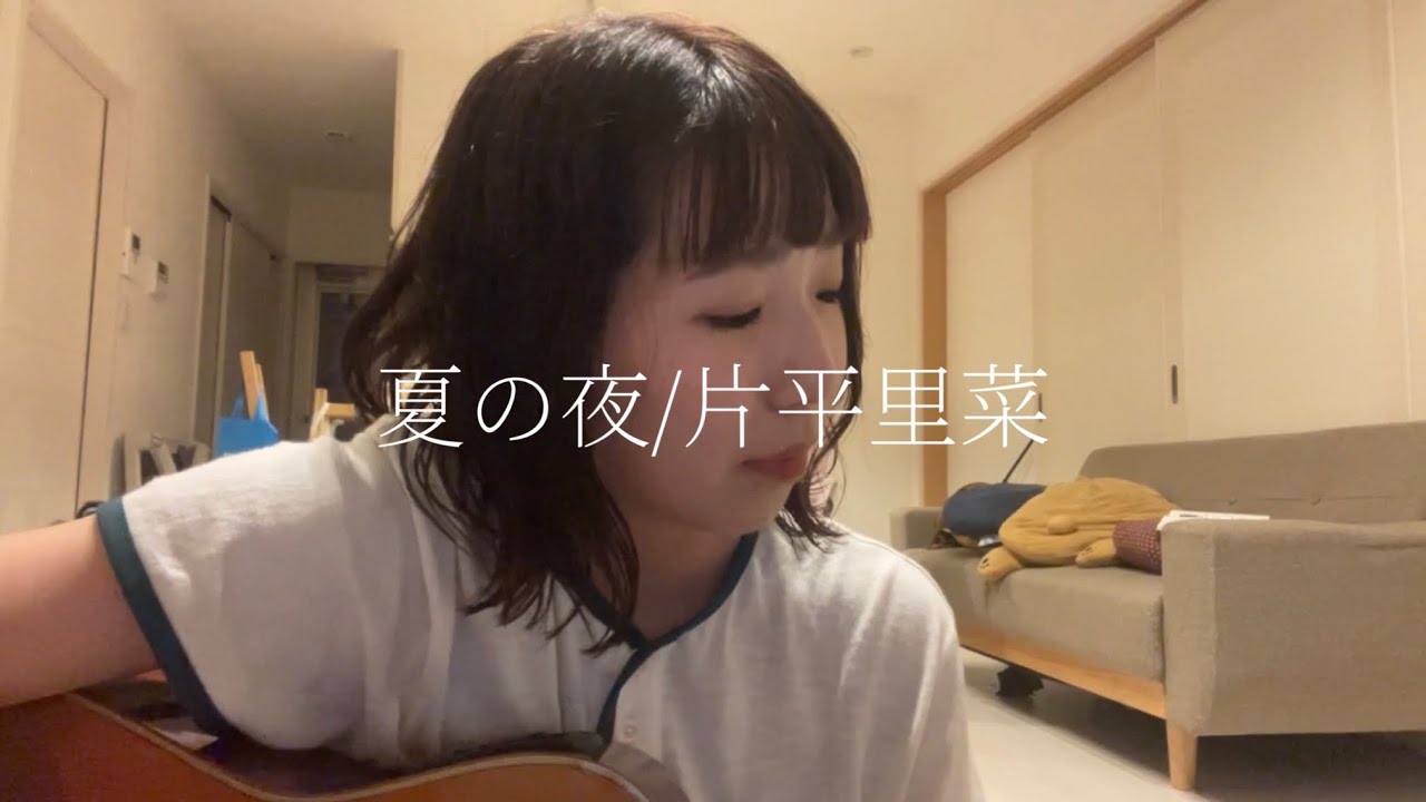 【弾き語り】夏の夜/片平里菜【カバー】