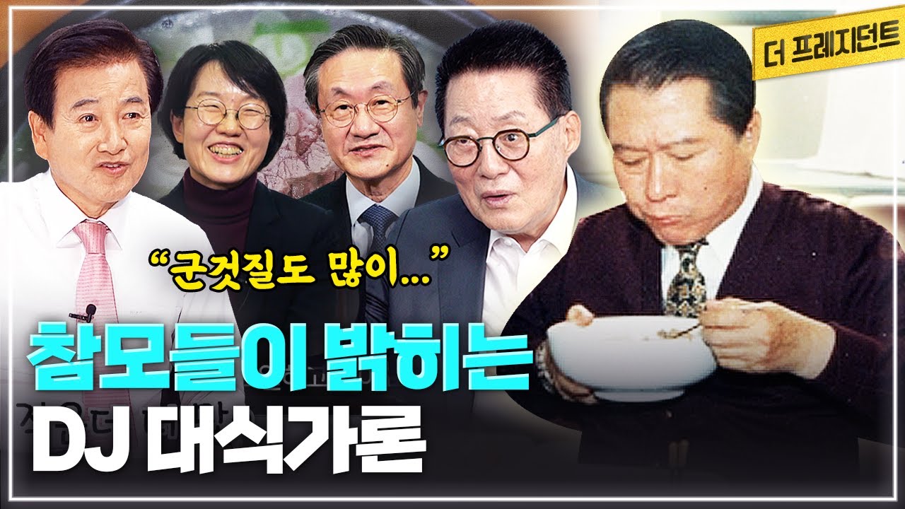 DJ는 대식가? 미식가? | 박지원 정동영 박선숙 장석일이 말하는 DJ의 음식 취향 | 박선숙이 공개하는 DJ 음식 관련 에피소드 2가지