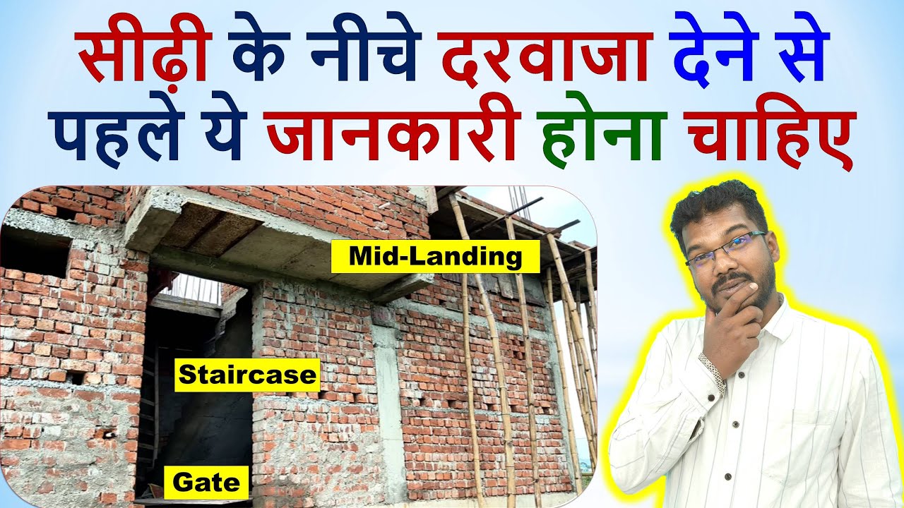 सीढ़ी के नीचे दरवाजा देने से पहले ये ध्यान दें | How to provide Door under Staircase?