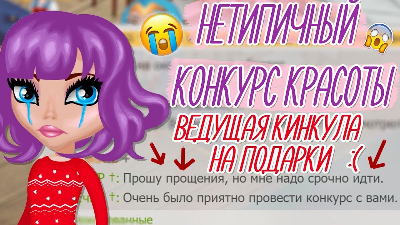 ВЕДУЩАЯ КИНУЛА НА ПОДАРКИ НА НЕТИПИЧНЫЙ КОНКУРС КРАСОТЫ/ШОУ/В АВАТАРИИ ИГРА АВАТАРИЯ