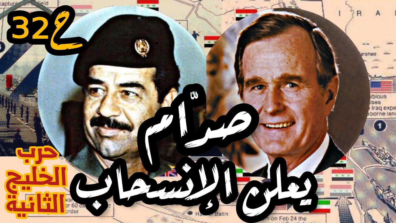 #صدام_حسين ينسحب من #الكويت |حرب #الخليج الثانية ح32| #العراق #امريكا #السعودية #الكويت