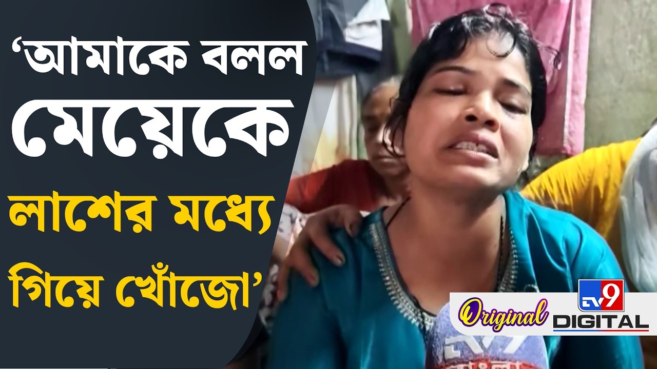 Chorbagan Stampede News: বুকফাটা আর্তনাদ মায়ের... চোখে দেখা যাচ্ছে না | #TV9D