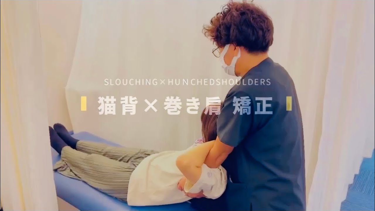 【猫背×巻き肩 矯正❶】ストレッチやエクササイズする前に、ロックしていた関節が動き出すキッカケを作ります！横浜/上大岡駅