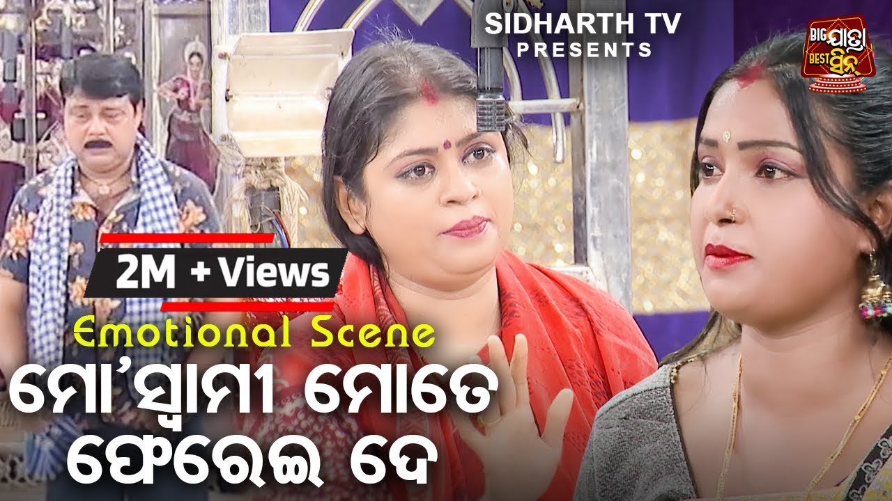 ମୋ ସ୍ୱାମୀ ମୋତେ ଫେରେଇ ଦେ- Big ଯାତ୍ରା Best ସିନ୍ | Superhit Jatra - Se Dina Katha Mane Achhina | Gourab