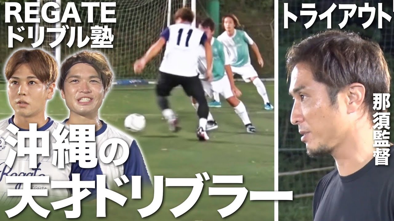 上手い！速い！強い！YouTube界の天才ドリブラー参上！？