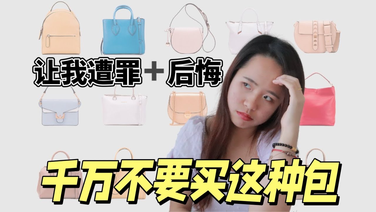 避雷！這些花了錢還讓我 &ldquo;遭罪&rdquo; 的包包 吐槽一些包的設計真的能氣死人！再也不買這類型的包｜#極簡生活 #簡單生活 #極簡主義 #包包斷捨離