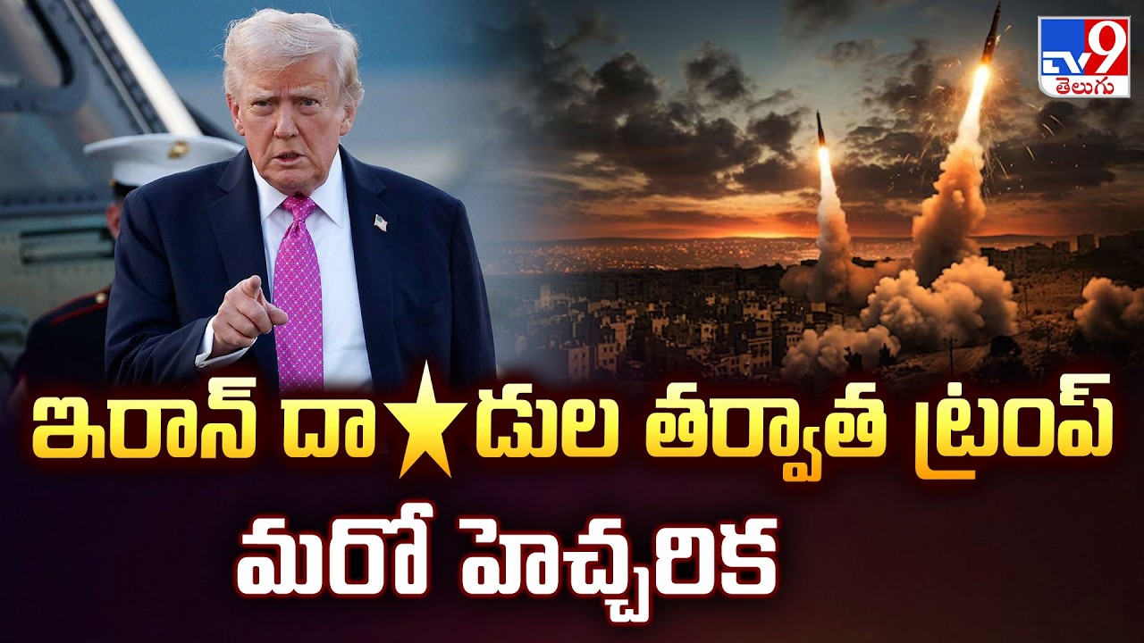 Trump’s Chilling Warning After Iran Attacks | ఇరాన్ దా*డుల తర్వాత ట్రంప్ మరో హెచ్చరిక - TV9