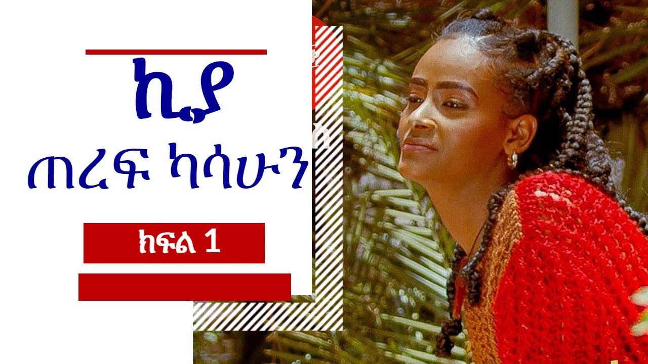 Teref Kasahun Kiya - ጠረፍ ካሳሁን ኪያ  የድልድይ ቲዩብ ሾዉ ቆይታ  ክፍል 1