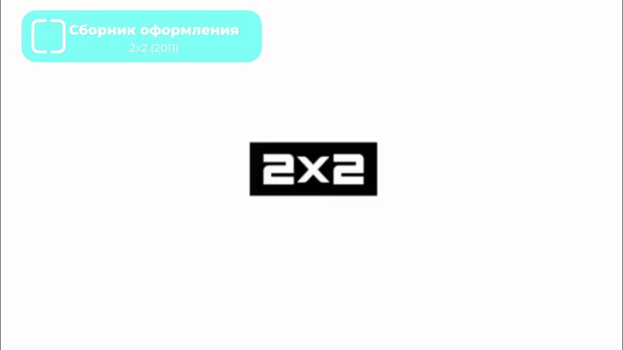 Сборник оформления 2х2. Часть 7. 2011