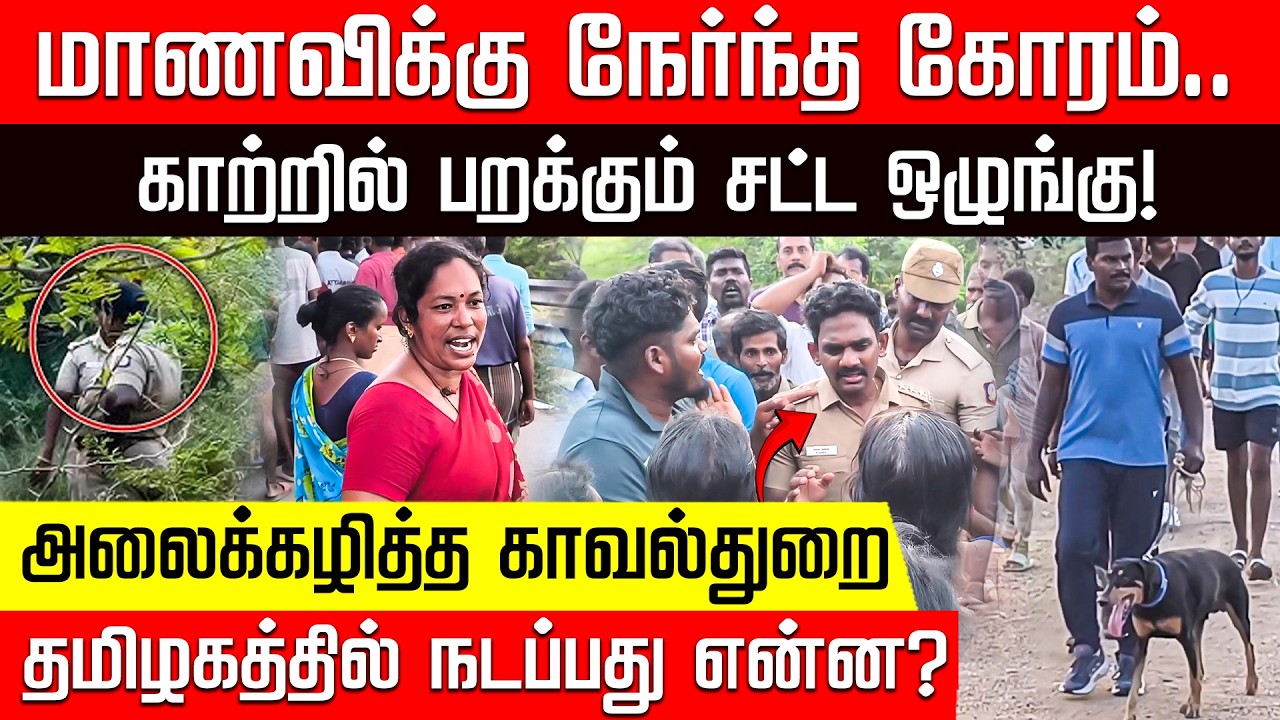 காட்டுக்குள் கிடந்த மாணவி.. காவல்துறையின் அலட்சியத்தால் பறிபோன உயிர்? | Thoothukudi | Police