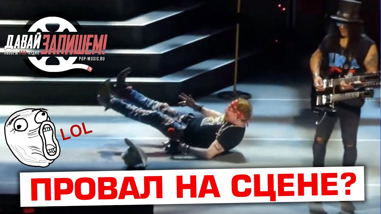 Выступаем на сцене легко! Так ли страшен провал вокалиста на концерте?