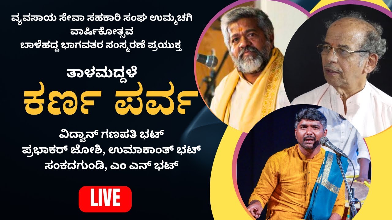LIVE -  ತಾಳಮದ್ದಳೆ - ಕರ್ಣ ಪರ್ವ - ಪ್ರಭಾಕರ್ ಜೋಶಿ - ಉಮಾಕಾಂತ್ ಭಟ್ - ಸಂಕದಗುಂಡಿ -Shreeprabha Studio