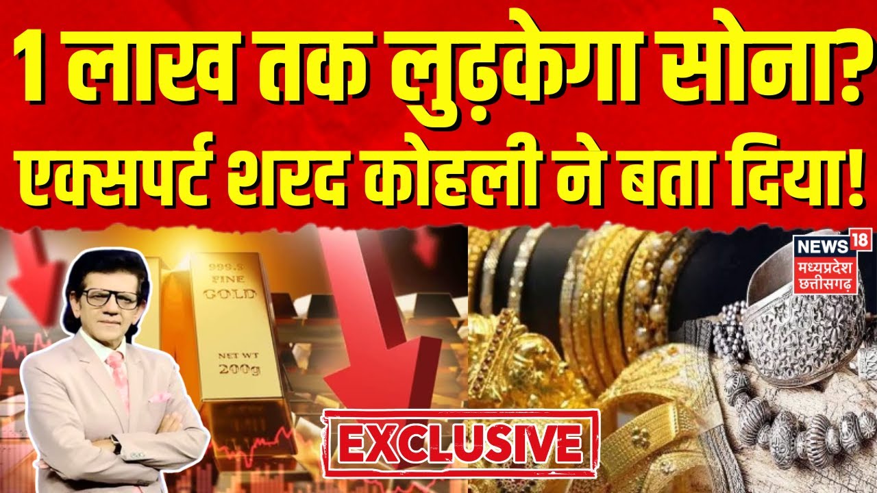 Gold Silver Price: 1 लाख से नीचे गिरा जाएगा सोना! | Expert Sharad Kohli Exclusive   |Gold Price Drop