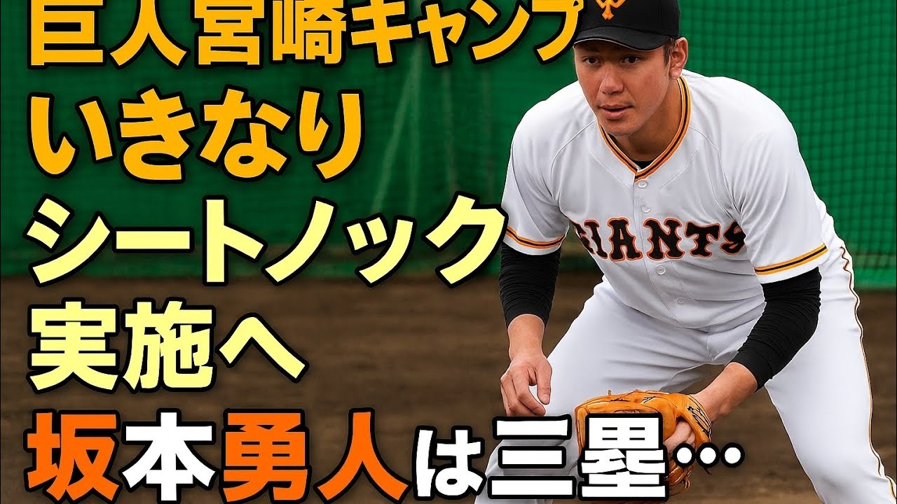 【巨人】宮崎キャンプいきなりシートノック実施へ　坂本勇人は三塁…球春到来初日の注目メニュー