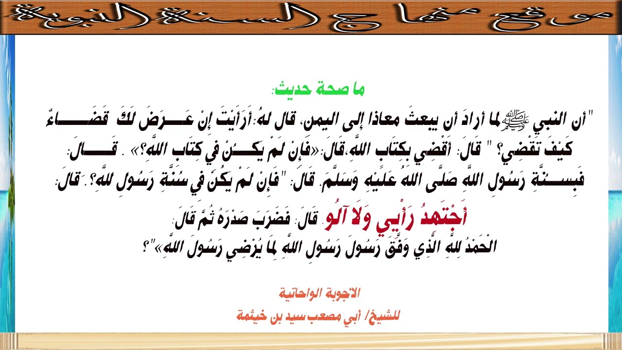 (الجواب 675) ما صحة حديث أن النبي أرسل معاذا إلى اليمن وقال له بما تقضي وقال معاذ أجتهد رأيي ولا آلو