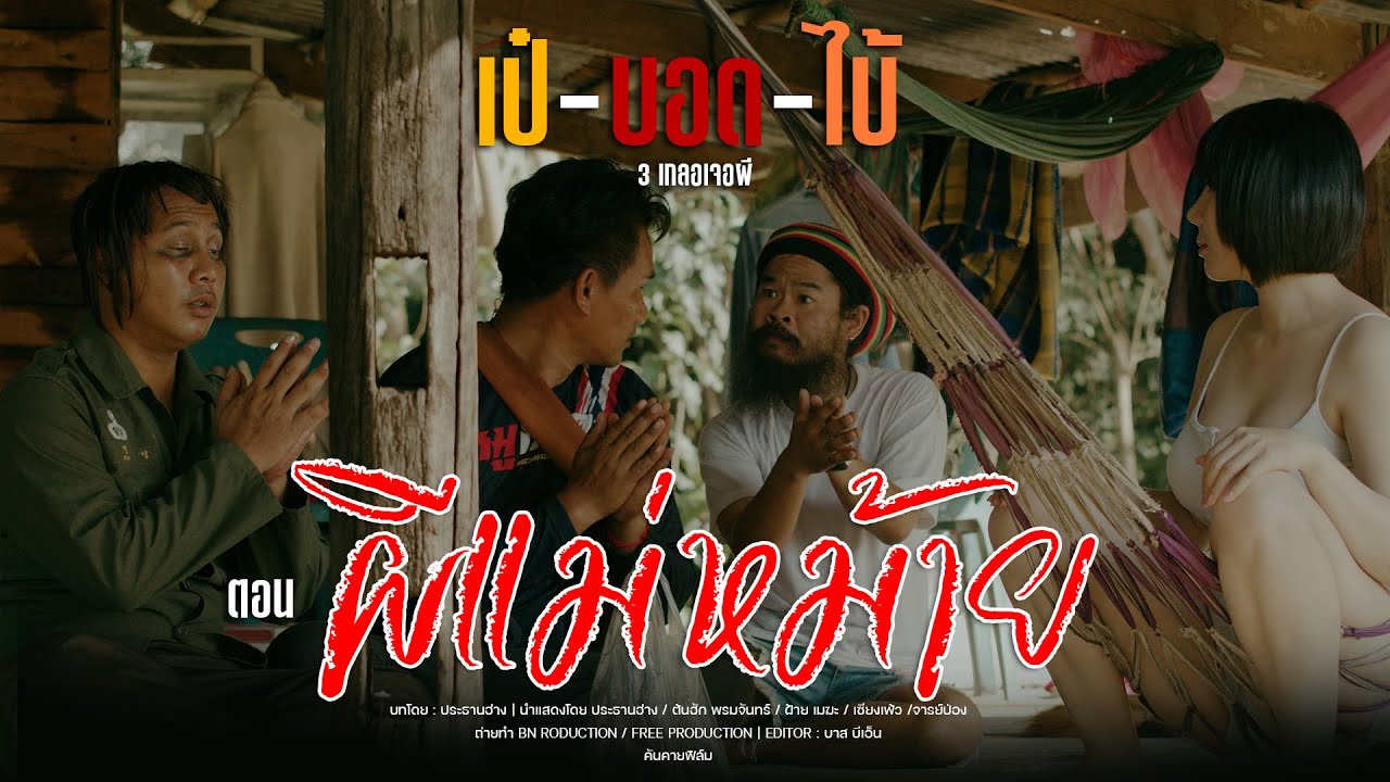 หนังสั้น เป๋ บอด ไบ้ | ตอน : ผีแม่หม้าย  - ประธานฮ่าง Channel