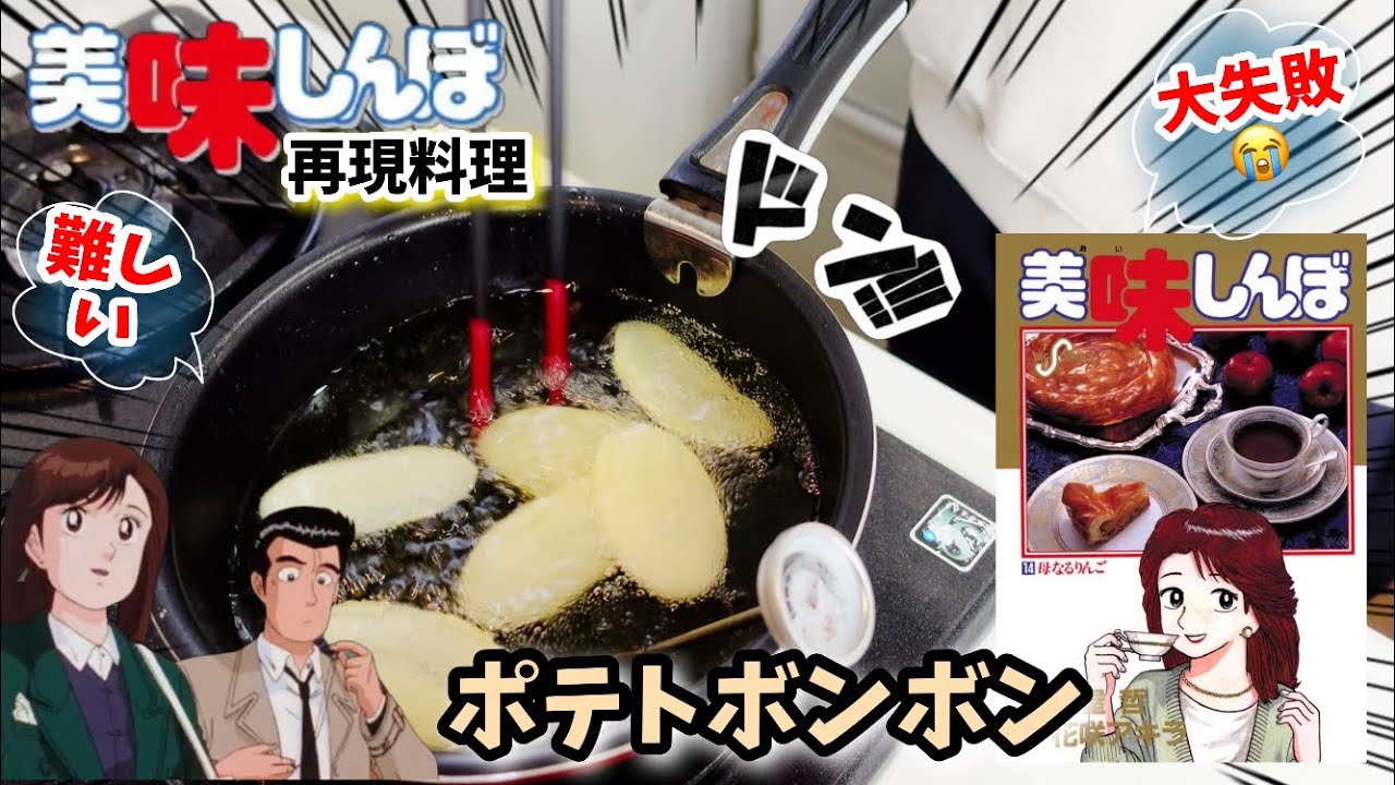 【漫画飯再現】ポテトボンボン　美味しんぼ　アニメ飯再現レシピ