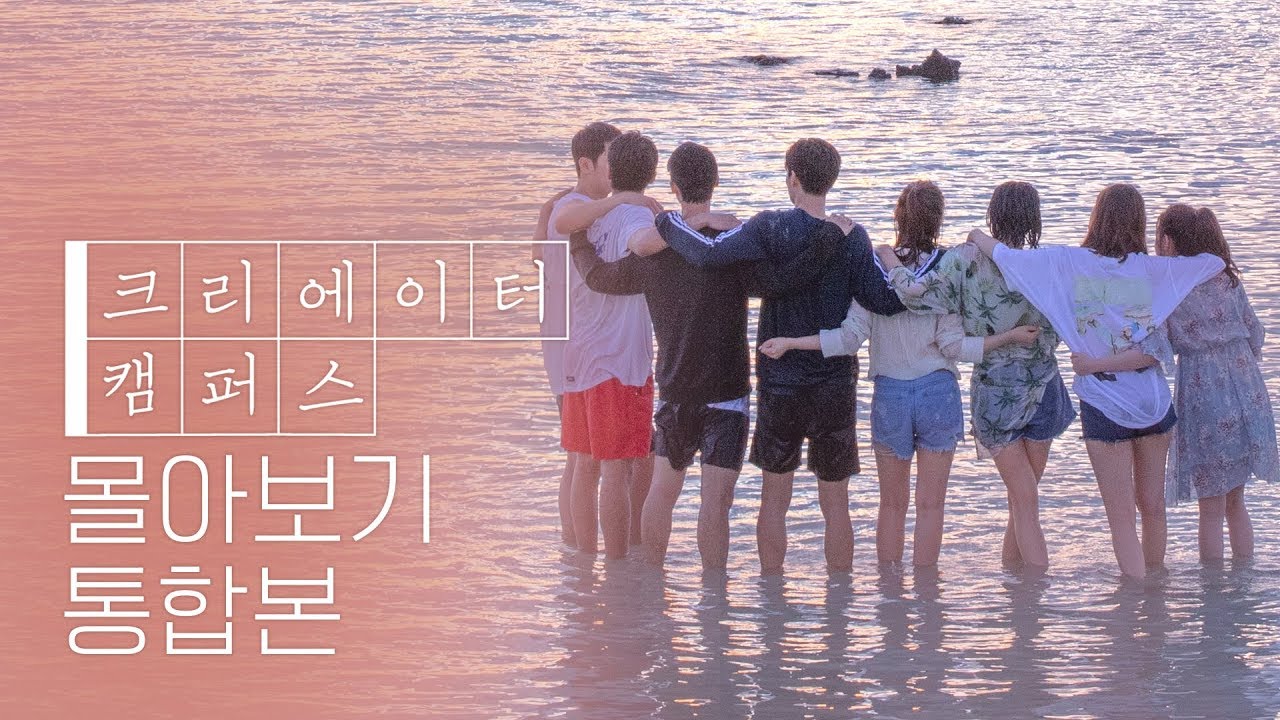 [청춘 리얼리티: 크리에이터 캠퍼스] 몰아보기