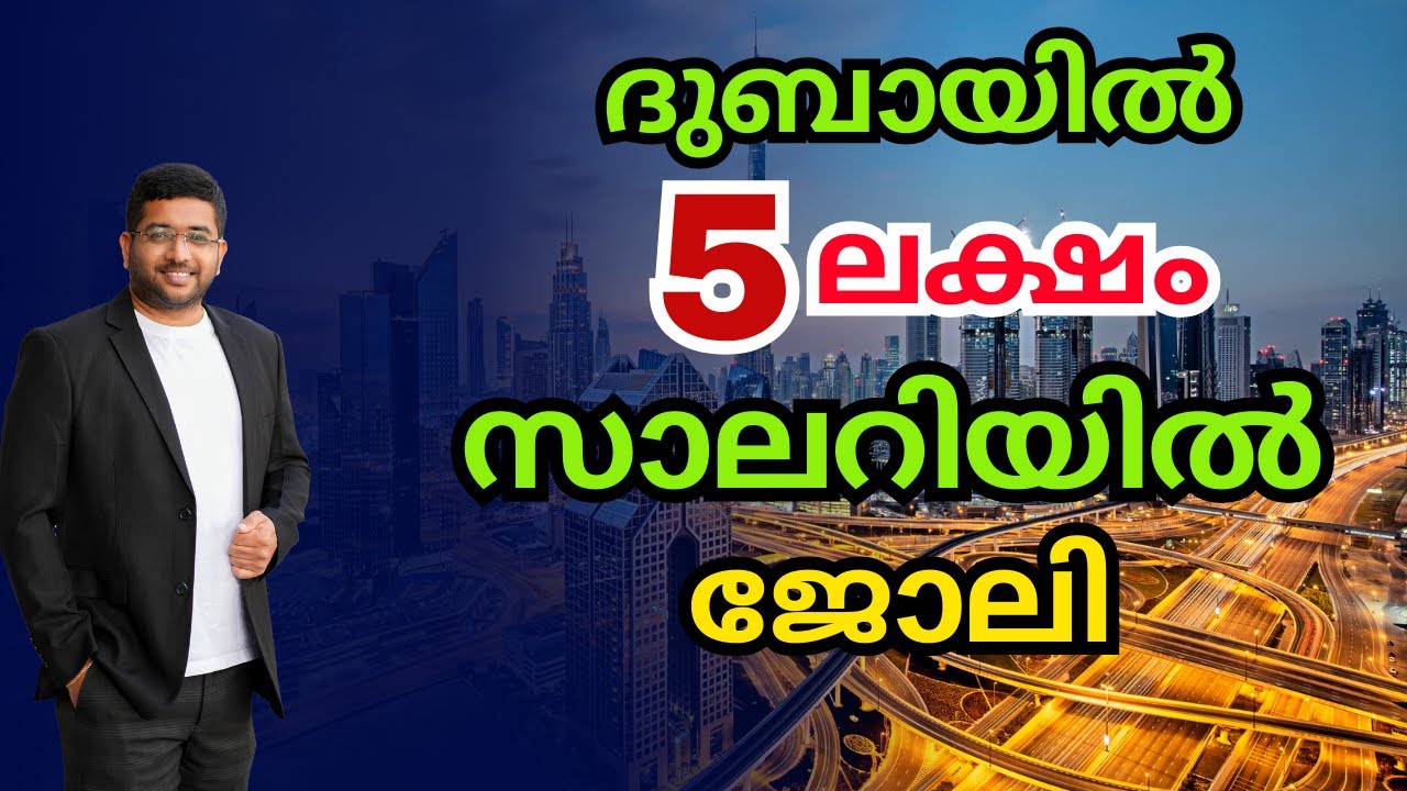 ദുബായിൽ നിങ്ങളുടെ സ്വപ്ന ജോലി എങ്ങനെ നേടാം | How to get a job in Dubai