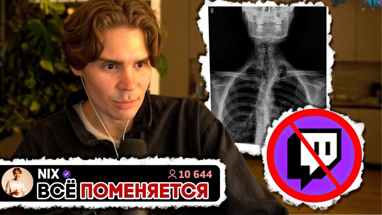Перестанет Стримить? Следите за Здоровьем пока Молоды. Никс про Здоровье и Стриминг