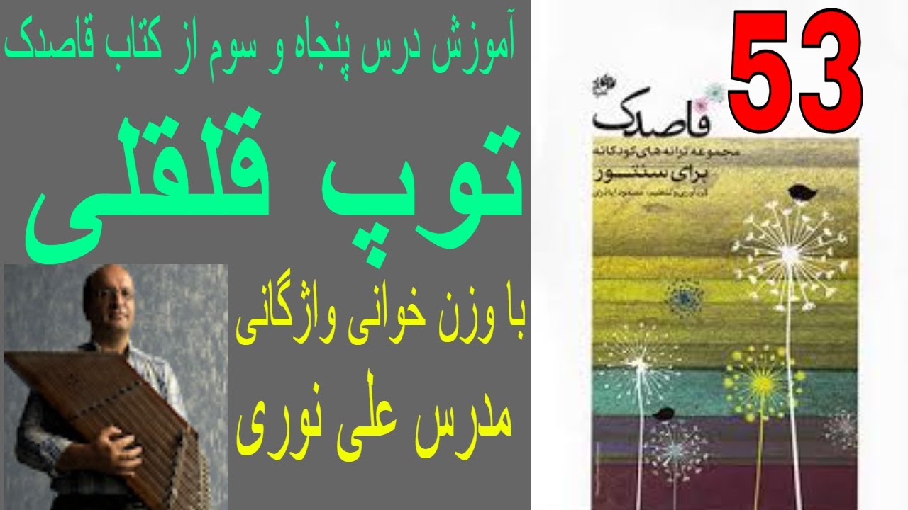آموزش درس پنجاه و سوم از کتاب قاصدک توپ قلقلی با وزن خوانی واژگانی مدرس علی نوری