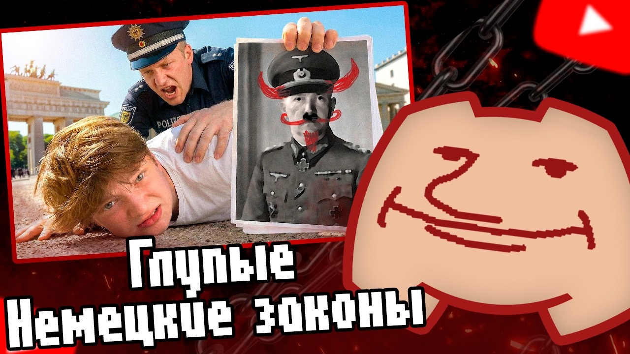 KRONK СМОТРИТ: Я Нарушил Глупые Немецкие Законы