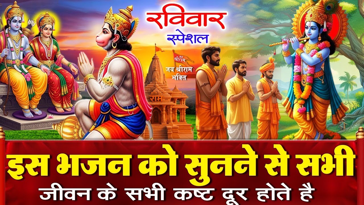आज रविवार के दिन कृष्ण जी का चमत्कारी भजन व राम भजन सुनने से आपकी सभी इच्छाएं पूरी होती है