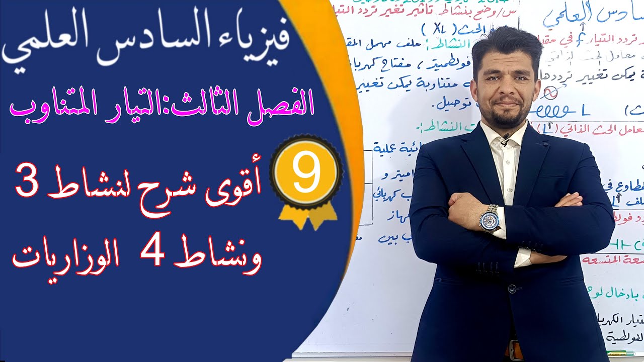 فيزياء السادس العلمي ( منهج26)- الفصل الثالث - المحاضرة  9