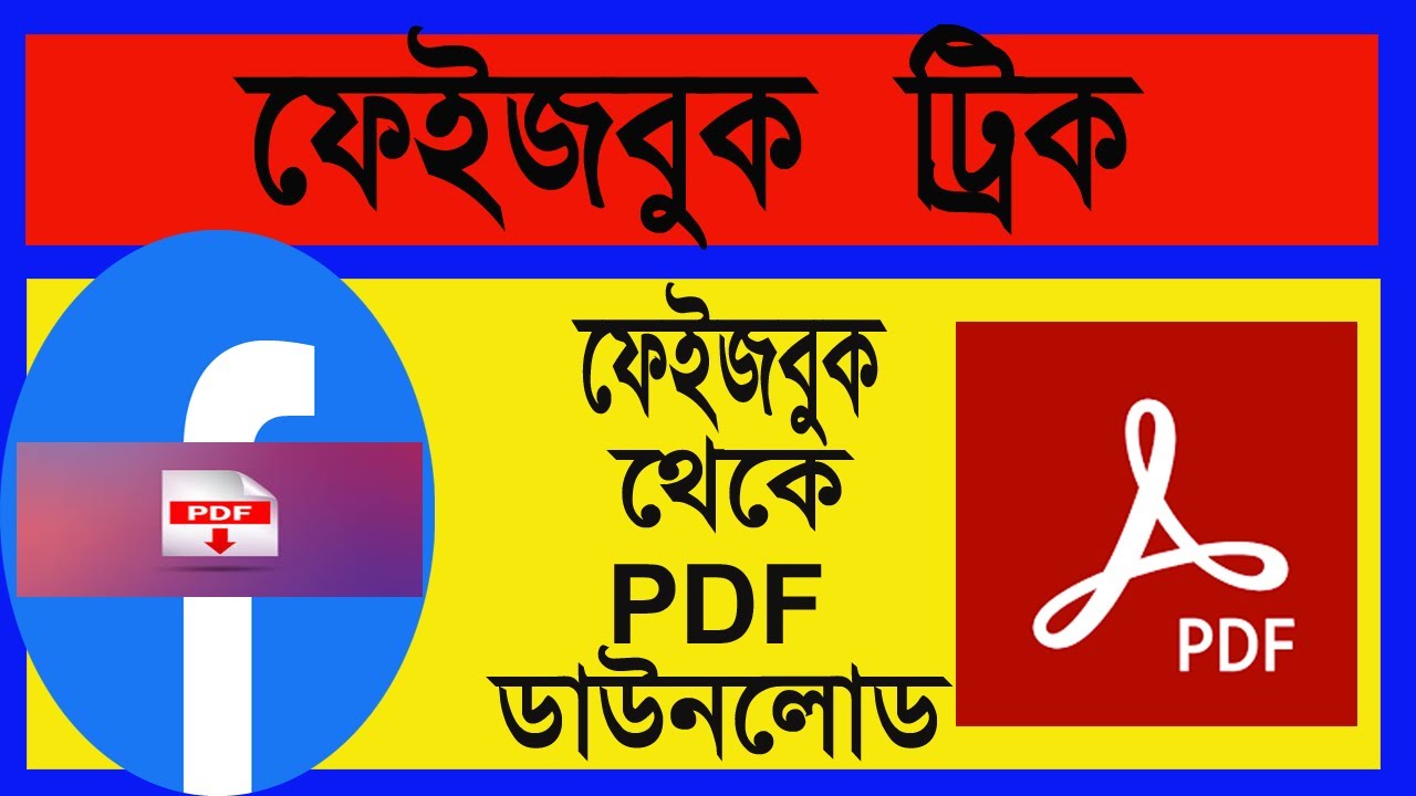 মোবাইল দিয়ে ফেইজবুক PDF File ডাউনলোড কোন এপস  সেটিং ছাড়াই Facebook to Pdf downlod Without any apps