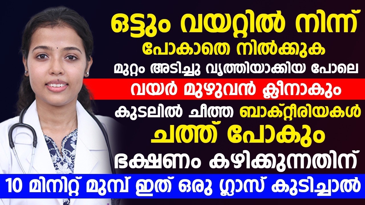 കിടക്കുന്നതിനു  10 മിനുട്ട് മുൻപ് ഏതു കഴിച്ചാൽ നിങ്ങളുടെ മലബന്ധം പൂർണ്ണമായി മാറ്റം
