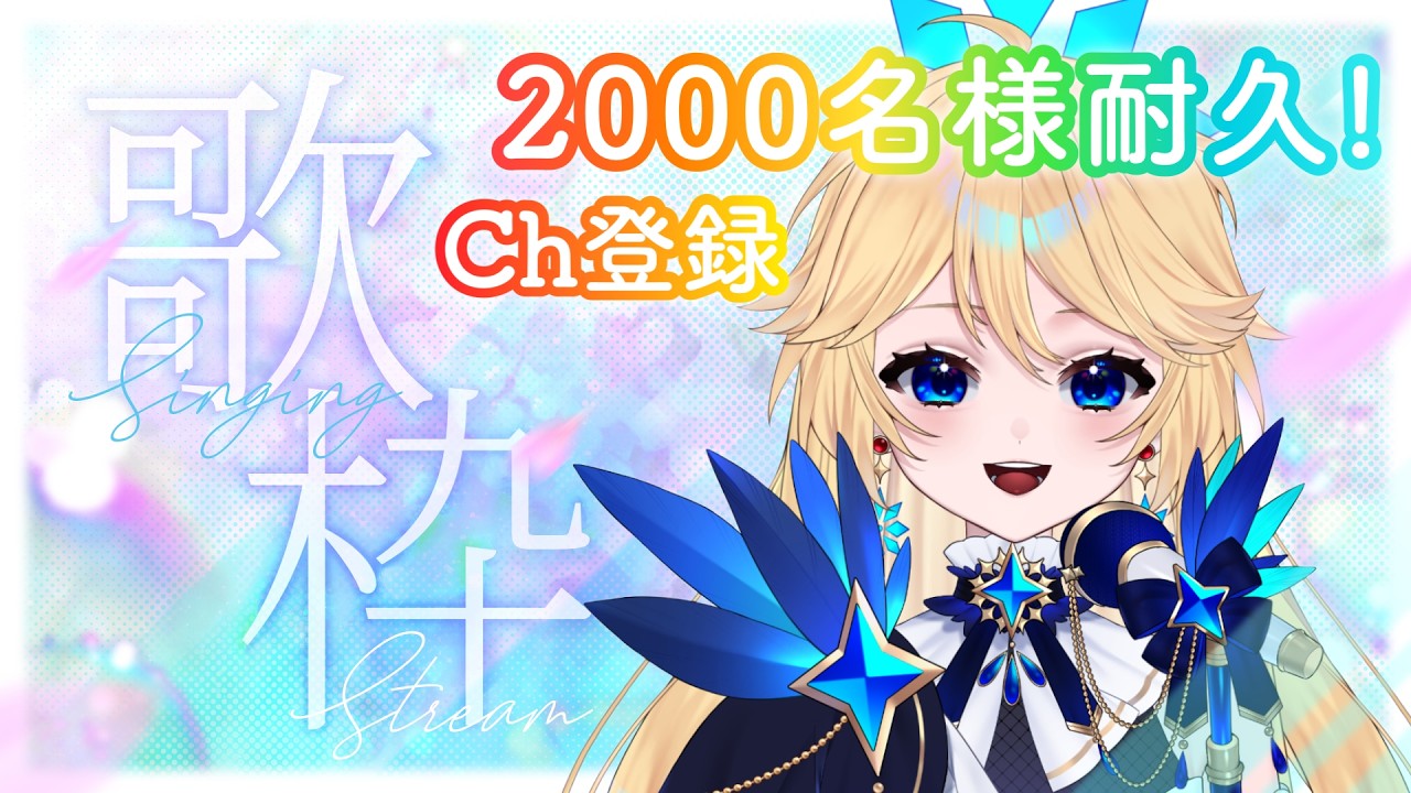【歌枠】配信10日目❄✨Ch登録2000名様耐久…！ #ちゆとり #Vsinger