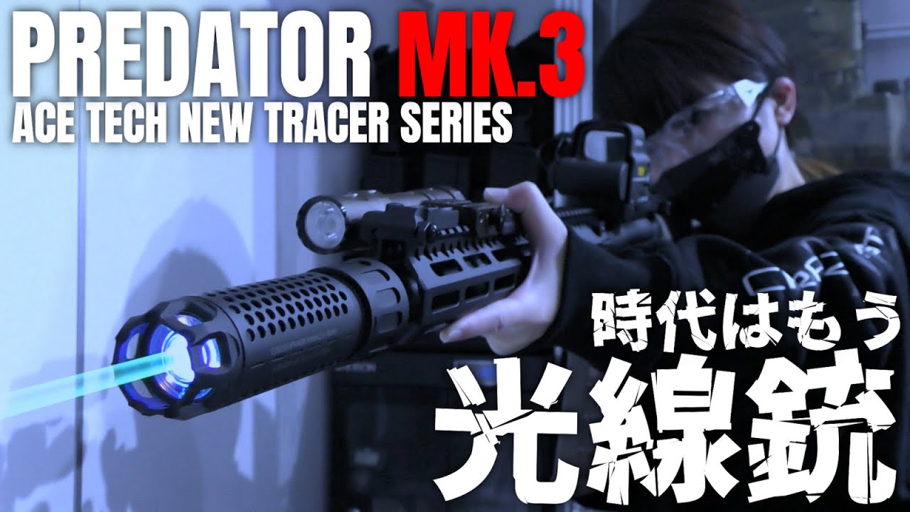 【サバゲー】エアガンを光線銃に変える最新機器(トレーサー)を徹底紹介！/ ACETECH PREDATOR MK3