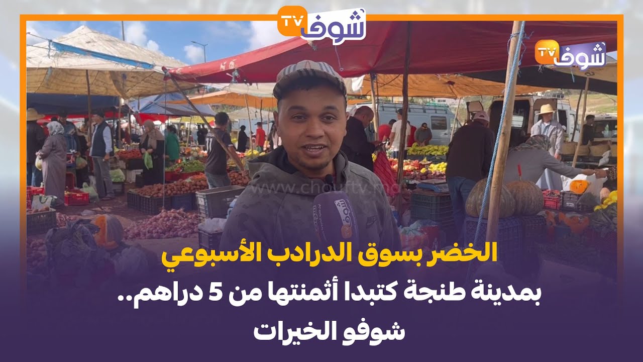 الخضر بسوق الدرادب الأسبوعي بمدينة طنجة كتبدا أثمنتها من 5 دراهم..شوفو الخيرات